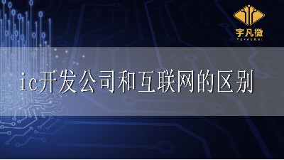 ic開發(fā)公司和互聯(lián)網(wǎng)有什么區(qū)別