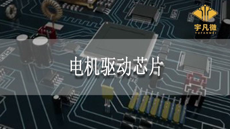 電機驅動芯片