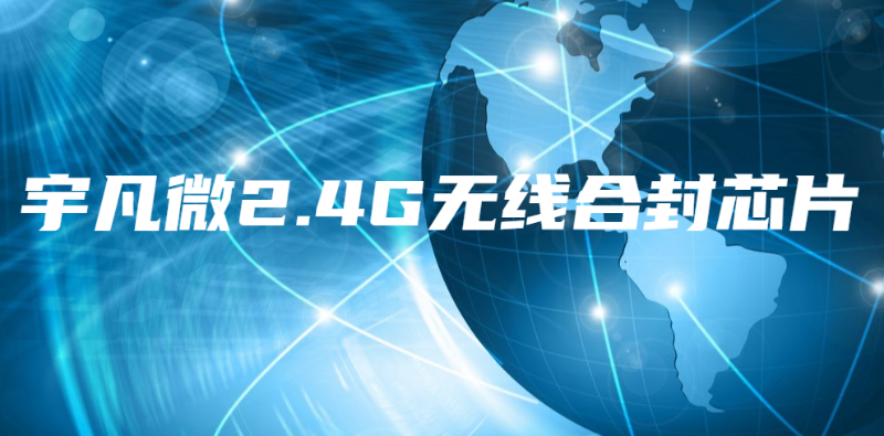 什么是2.4GHz芯片？使用2.4G合封芯片更省成本
