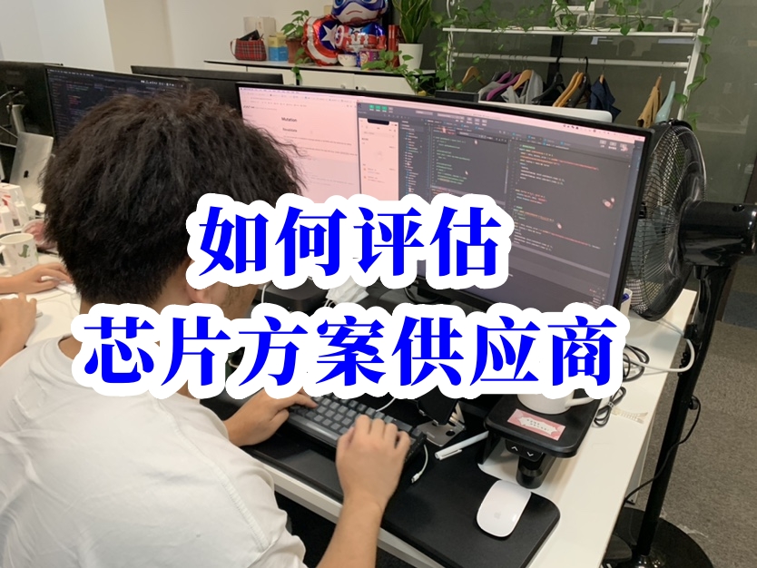 如何評估芯片方案供應(yīng)商