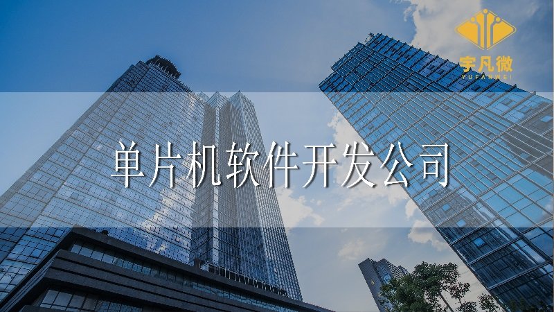 深圳單片機軟件開發(fā)公司