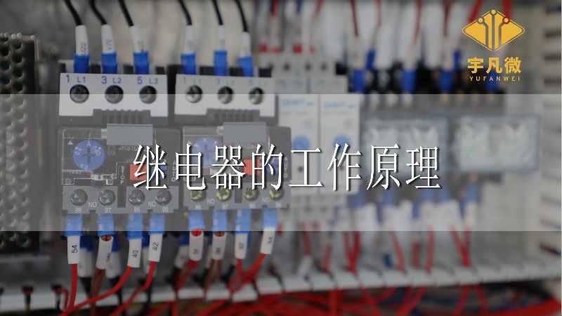 繼電器的工作原理